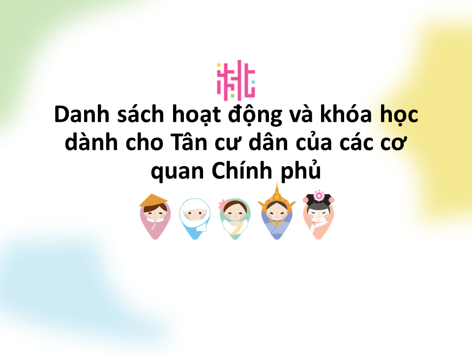 本府各機關辦理新住民活動與課程一覽表